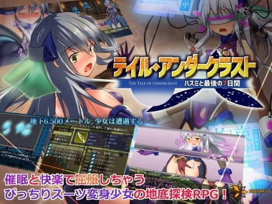 【PC】テイル・アンダークラスト -ハスミと最後の7日間-