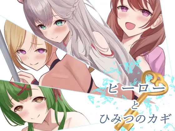 【PC】ヒーローとひみつのカギ/英雄与秘密钥匙【AI机翻】