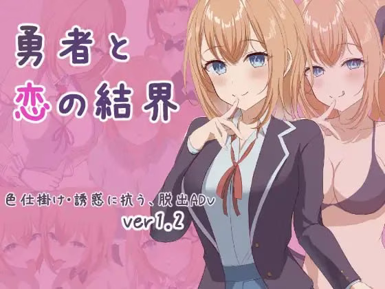 【PC】勇者と恋の結界/勇者与恋爱结界【AI机翻】