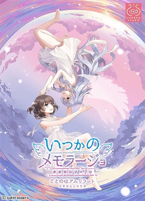 【PC】いつかのメモラージョ ～ことのはアムリラート～/不知何时的Memoraĵo