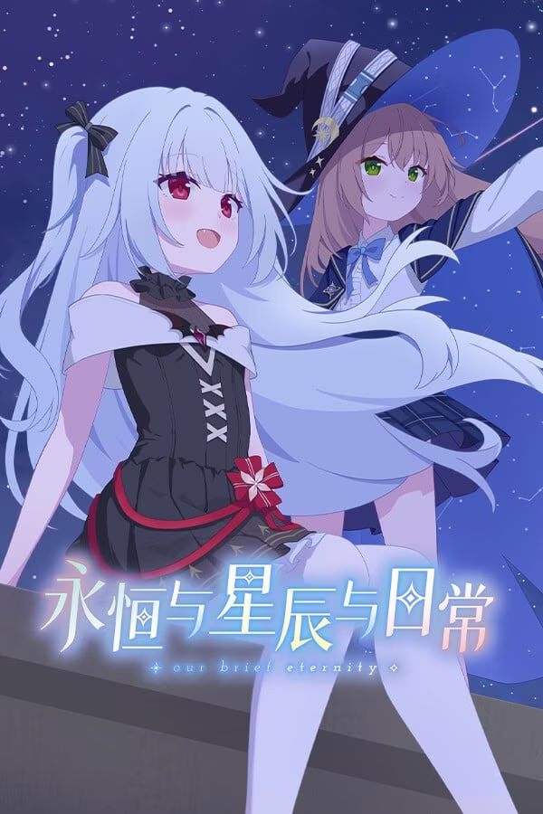【PC+安卓直装】永恒与星辰与日常