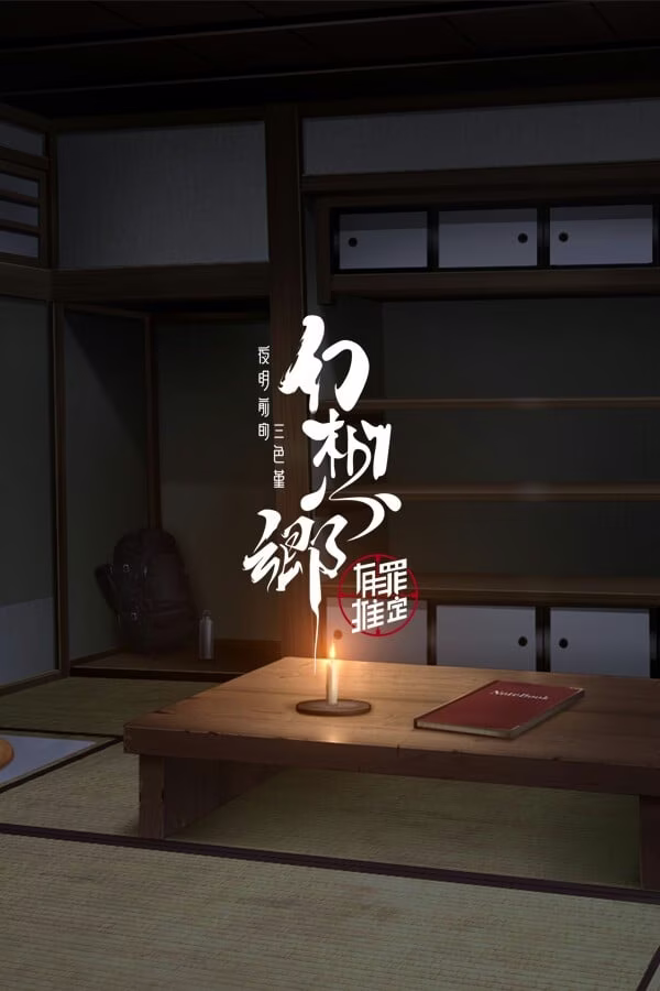 【PC】幻想乡：有罪推定~夜明前的三色堇