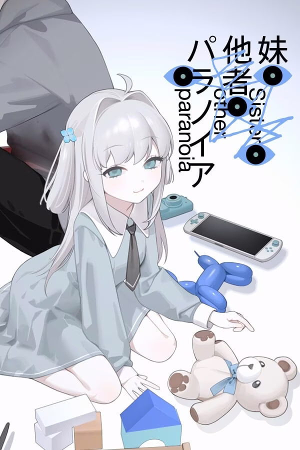 【PC】妹、他者、パラノイア/妹妹、他人、妄想症