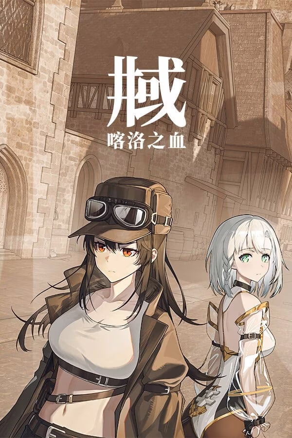 【PC】井域：喀洛之血